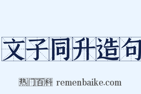 文子同升造句是什么意思的图片